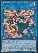 【ウルトラレア】決闘竜 デュエル・リンク・ドラゴン