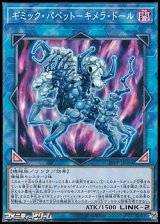 【ノーマル】ギミック・パペット－キメラ・ドール