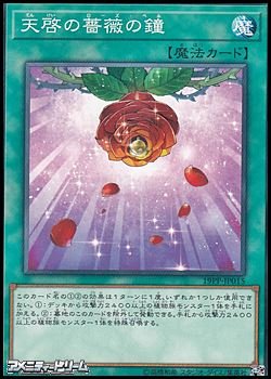 画像1: 【ノーマル】天啓の薔薇の鐘