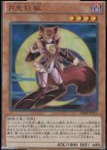 【ウルトラレア】月光紅狐