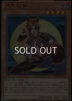 画像1: 【ウルトラレア】月光紅狐