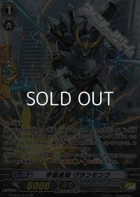 【SP】宇宙勇機 グランモンク