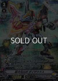 【☆特価】【SP】超次元ロボ ダイザウラス