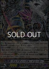 【R】ヴェアティーゲル・イェーガー