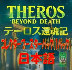 画像1: 【日本語】テーロス還魂記 コレクター・ブースターパック