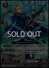 【ST】文武を修めし貴紳 ディミトリ