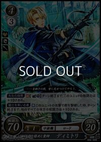 【ST】文武を修めし貴紳 ディミトリ