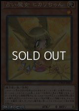 【コレクターズレア】占い魔女 ヒカリちゃん