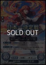 【PRX】慈愛の神官 セリカ(日本一決定戦2019)