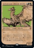 ☆特殊枠【日本語】エインシャント・ブロンズ・ドラゴン/Ancient Bronze Dragon