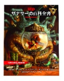 画像1: 【D&D】ザナサーの百科全書