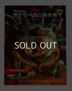 画像1: 【D&D】ザナサーの百科全書