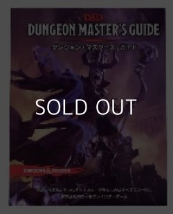 画像1: 【D&D】ダンジョン・マスターズ・ガイド