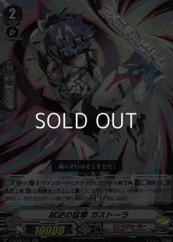 画像1: 【RR】弑逆の猛撃 ガストーラ