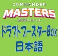 (予約)【日本語】統率者マスターズ ドラフトブースターBox