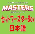 (予約)【日本語】統率者マスターズ セットブースターBox