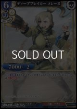 【PR】ディープブレイカー メレーヌ
