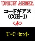 【セット】U・C 赤色セット23種各1枚 コードギアス 反逆のルルーシュ【CGH-1】