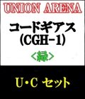 【セット】U・C 緑色セット24種各1枚 コードギアス 反逆のルルーシュ【CGH-1】