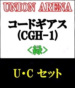 画像1: 【セット】U・C 緑色セット24種各1枚 コードギアス 反逆のルルーシュ【CGH-1】