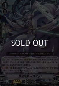 【RRR】蒼波兵長ベラギオス