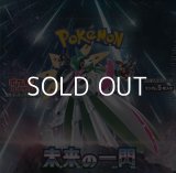 （本商品をご注文の際は入金期限にご注意ください）【ポケモンカードゲーム】スカーレット＆バイオレット 拡張パック 未来の一閃  BOX