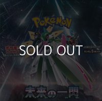 （本商品をご注文の際は入金期限にご注意ください）【ポケモンカードゲーム】スカーレット＆バイオレット 拡張パック 未来の一閃  BOX