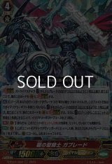 【RRR】朧の聖騎士 ガブレード