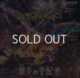 （本商品をご注文の際は入金期限にご注意ください）【ポケモンカードゲーム】スカーレット＆バイオレット 拡張パック 黒炎の支配者 BOX