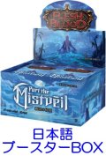 (予約)【日本語】【Flesh and Blood TCG】霧隠の秘境（Part the Mistveil） ブースターBOX