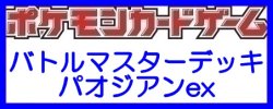 画像1: （本商品をご注文の際は入金期限にご注意ください）(予約)【ポケモンカードゲーム】スカーレット&バイオレット バトルマスターデッキ パオジアンex