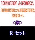 【セット】R 紫色セット6種各1枚 HUNTER×HUNTER 【HTR-1】