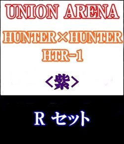 画像1: 【セット】R 紫色セット6種各1枚 HUNTER×HUNTER 【HTR-1】