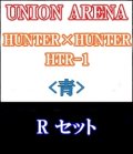 【セット】R 青色セット6種各1枚 HUNTER×HUNTER 【HTR-1】