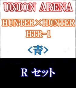 画像1: 【セット】R 青色セット6種各1枚 HUNTER×HUNTER 【HTR-1】