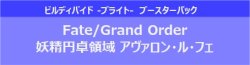 画像1: (予約)【ビルディバイド-ブライト-】ブースターパック Fate/Grand Order 妖精円卓領域 アヴァロン・ル・フェ ブースターBOX