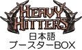 【日本語】【Flesh and Blood TCG】暴力の饗宴（Heavy Hitters） ブースターBOX