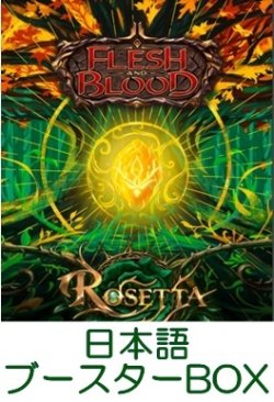 画像1: 【日本語】【Flesh and Blood TCG】ロゼッタ（Rosetta） ブースターBOX