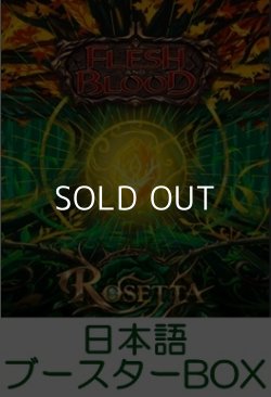 画像1: 【日本語】【Flesh and Blood TCG】ロゼッタ（Rosetta） ブースターBOX