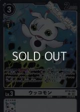 【R】ウッコモン