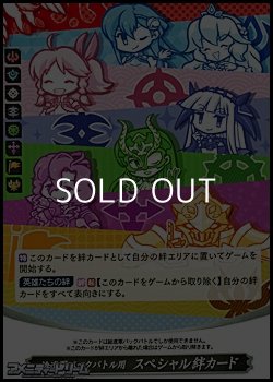 画像1: スペシャルマーカーカード「総進軍パックバトル用 スペシャル絆カード」(CS2019-PBK)