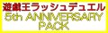 （本商品をご注文の際は入金期限にご注意ください）【遊戯王ラッシュデュエル】5th ANNIVERSARY PACK BOX