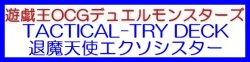 画像1: （本商品をご注文の際は入金期限にご注意ください）(予約)【遊戯王OCG】デュエルモンスターズ TACTICAL-TRY DECK 退魔天使エクソシスター
