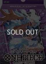 （本商品をご注文の際は入金期限にご注意ください）(予約)【ONE PIECEカードゲーム】スタートデッキ 紫黒 モンキー・D・ルフィ【ST-26】