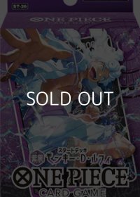 （本商品をご注文の際は入金期限にご注意ください）(予約)【ONE PIECEカードゲーム】スタートデッキ 紫黒 モンキー・D・ルフィ【ST-26】