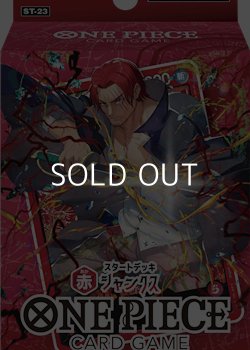 画像1: （本商品をご注文の際は入金期限にご注意ください）【ONE PIECEカードゲーム】スタートデッキ 赤 シャンクス【ST-23】