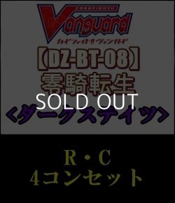 画像1: 【セット】「零騎転生」ダークステイツ RC4コンセット