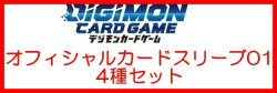 画像1: (予約)【デジモンカードゲーム】オフィシャルカードスリーブ 01  4種セット