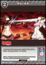 【PR】鮮血&純潔