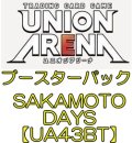 （本商品をご注文の際は入金期限にご注意ください）(予約)【UNION ARENA ユニオンアリーナ】ブースターパック SAKAMOTO DAYS【UA43BT】ブースターBOX